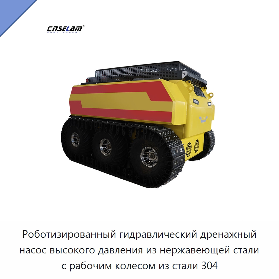 Роботизированный гидравлический дренажный насос высокого давления из нержавеющей стали с рабочим колесом из стали 304 — Насосы