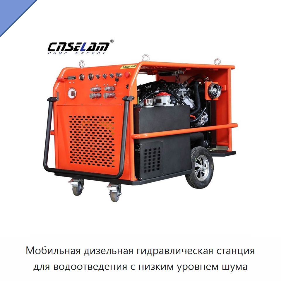 Мобильная дизельная гидравлическая станция для водоотведения с низким уровнем шума — Прочие инструменты
