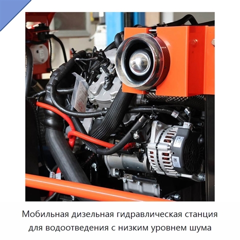Мобильная дизельная гидравлическая станция для водоотведения с низким уровнем шума