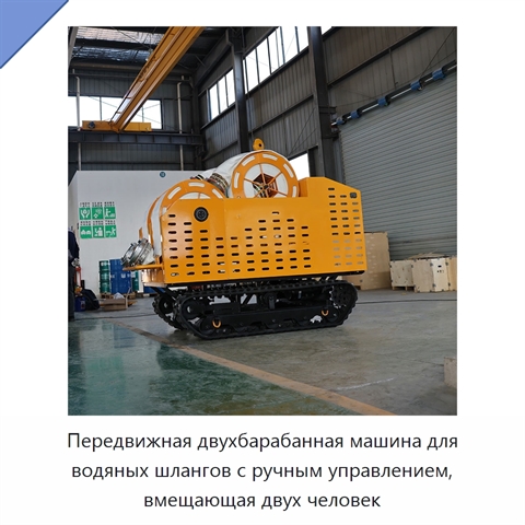 Передвижная двухбарабанная машина для водяных шлангов с ручным управлением, вмещающая двух человек