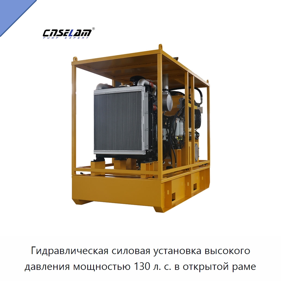 Гидравлическая силовая установка высокого давления мощностью 130 л. с. в открытой раме — Насосы