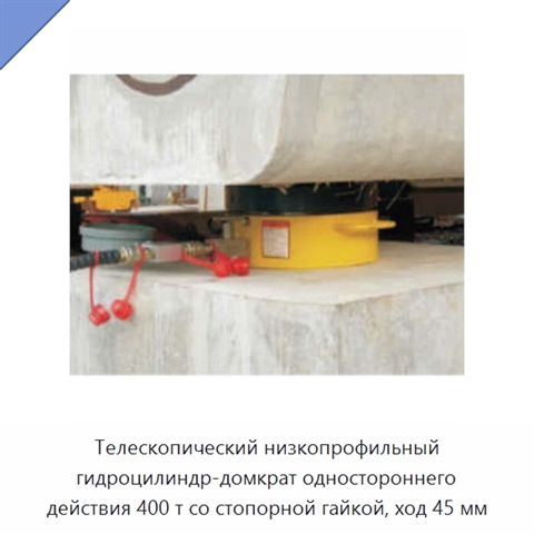 Телескопический низкопрофильный гидроцилиндр-домкрат одностороннего действия 400 т со стопорной гайкой, ход 45 мм
