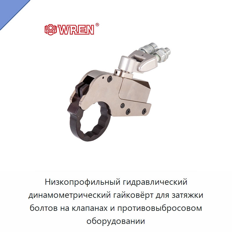 Низкопрофильный гидравлический динамометрический гайковёрт для затяжки болтов на клапанах и противовыбросовом оборудовании — Прочие гидравлические инструменты