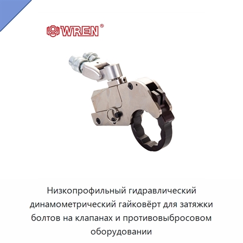 Низкопрофильный гидравлический динамометрический гайковёрт для затяжки болтов на клапанах и противовыбросовом оборудовании