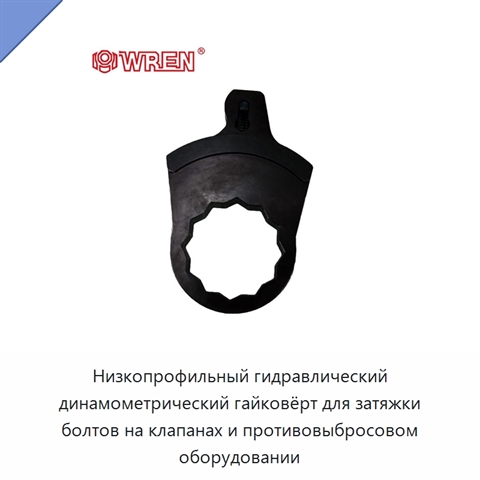 Низкопрофильный гидравлический динамометрический гайковёрт для затяжки болтов на клапанах и противовыбросовом оборудовании