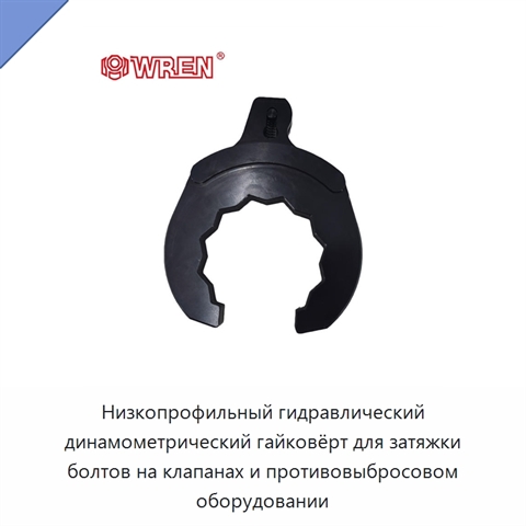 Низкопрофильный гидравлический динамометрический гайковёрт для затяжки болтов на клапанах и противовыбросовом оборудовании