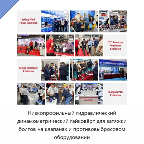 Низкопрофильный гидравлический динамометрический гайковёрт для затяжки болтов на клапанах и противовыбросовом оборудовании
