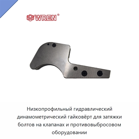 Низкопрофильный гидравлический динамометрический гайковёрт для затяжки болтов на клапанах и противовыбросовом оборудовании