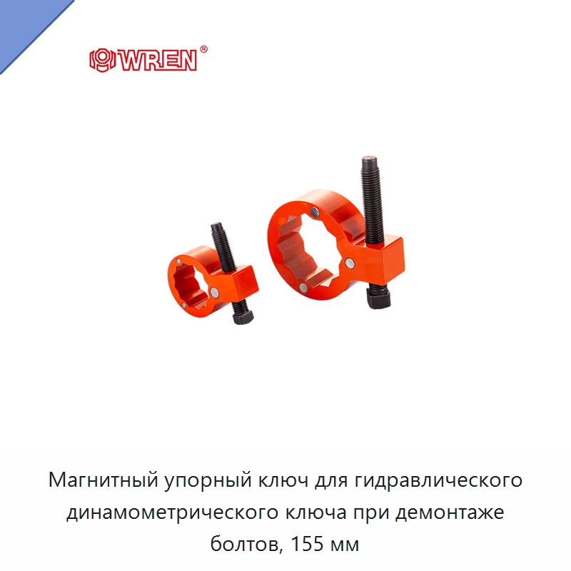 Магнитный упорный ключ для гидравлического динамометрического ключа при демонтаже болтов, 155 мм — Прочие гидравлические инструменты