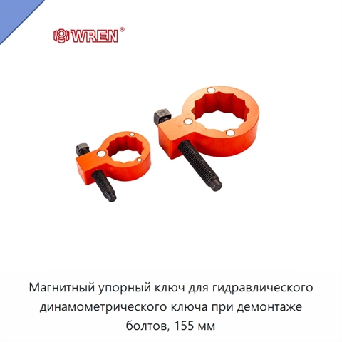 Магнитный упорный ключ для гидравлического динамометрического ключа при демонтаже болтов, 155 мм