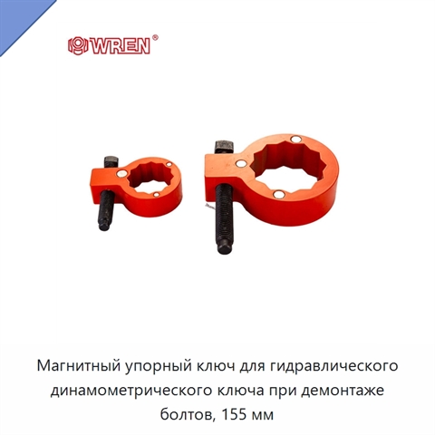 Магнитный упорный ключ для гидравлического динамометрического ключа при демонтаже болтов, 155 мм