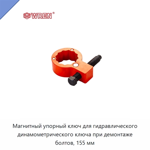 Магнитный упорный ключ для гидравлического динамометрического ключа при демонтаже болтов, 155 мм