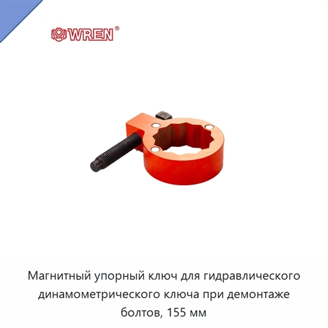 Магнитный упорный ключ для гидравлического динамометрического ключа при демонтаже болтов, 155 мм