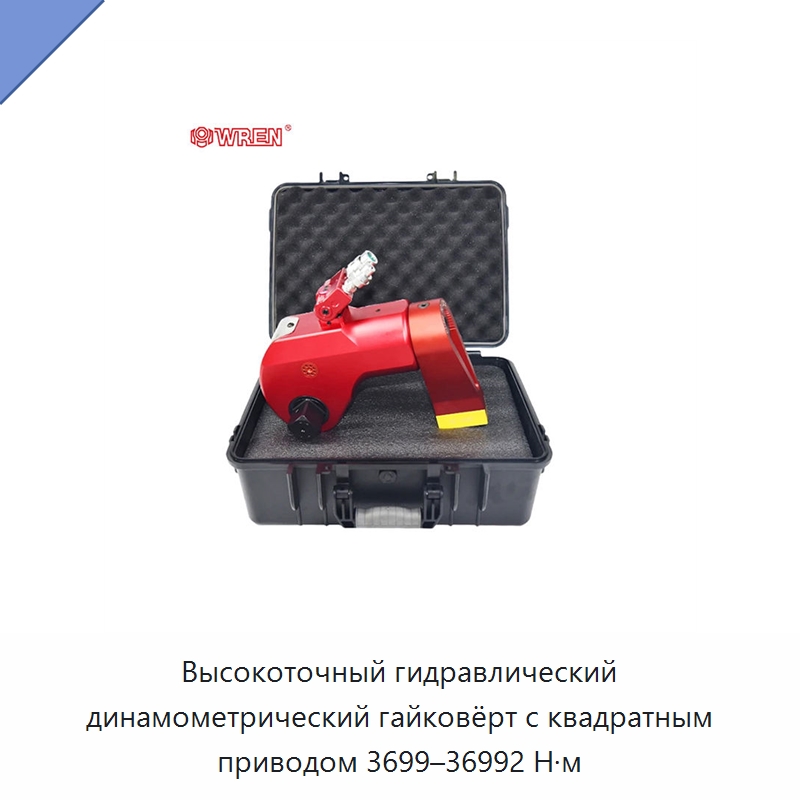 Высокоточный гидравлический динамометрический гайковёрт с квадратным приводом 3699–36992 Н·м — Гидравлические инструменты