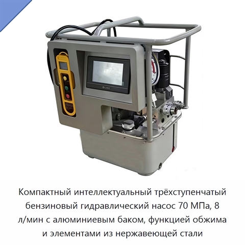 Компактный интеллектуальный трёхступенчатый бензиновый гидравлический насос 70 МПа, 8 л/мин с алюминиевым баком, функцией обжима и элементами из нержавеющей стали