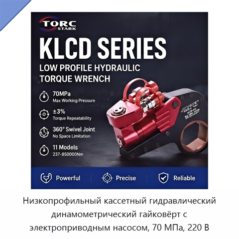 Низкопрофильный кассетный гидравлический динамометрический гайковёрт с электроприводным насосом, 70 МПа, 220 В