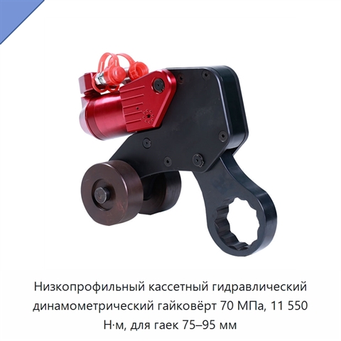 Низкопрофильный кассетный гидравлический динамометрический гайковёрт 70 МПа, 11 550 Н·м, для гаек 75–95 мм