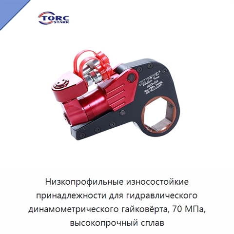 Низкопрофильные износостойкие принадлежности для гидравлического динамометрического гайковёрта, 70 МПа, высокопрочный сплав