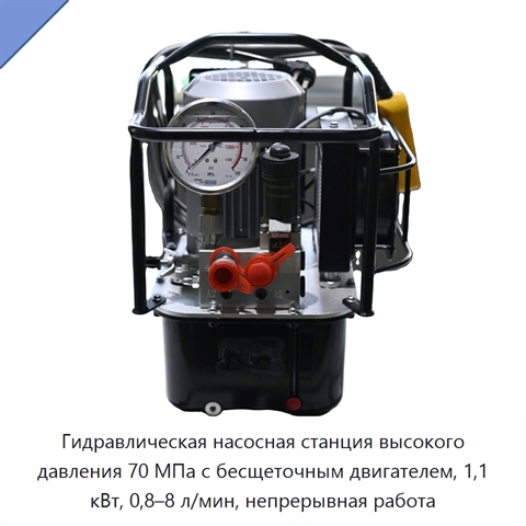Гидравлическая насосная станция высокого давления 70 МПа с бесщеточным двигателем, 1,1 кВт, 0,8–8 л/мин, непрерывная работа