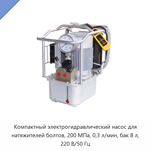 Компактный электрогидравлический насос для натяжителей болтов, 200 МПа, 0,3 л/мин, бак 8 л, 220 В/50 Гц