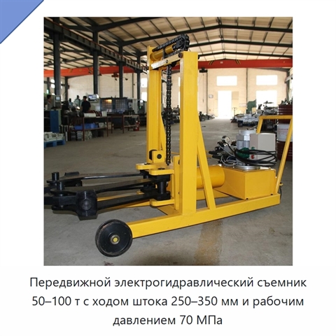 Передвижной электрогидравлический съемник 50–100 т с ходом штока 250–350 мм и рабочим давлением 70 МПа