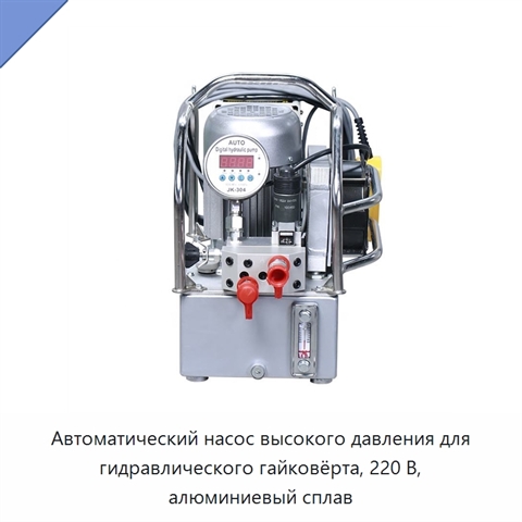 Автоматический насос высокого давления для гидравлического гайковёрта, 220 В, алюминиевый сплав