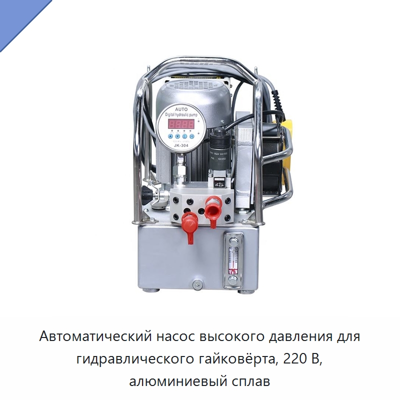 Автоматический насос высокого давления для гидравлического гайковёрта, 220 В, алюминиевый сплав — Гидравлические насосы