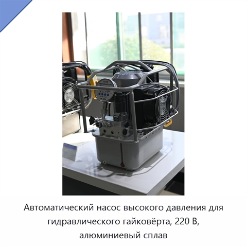 Автоматический насос высокого давления для гидравлического гайковёрта, 220 В, алюминиевый сплав