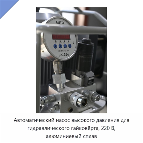 Автоматический насос высокого давления для гидравлического гайковёрта, 220 В, алюминиевый сплав