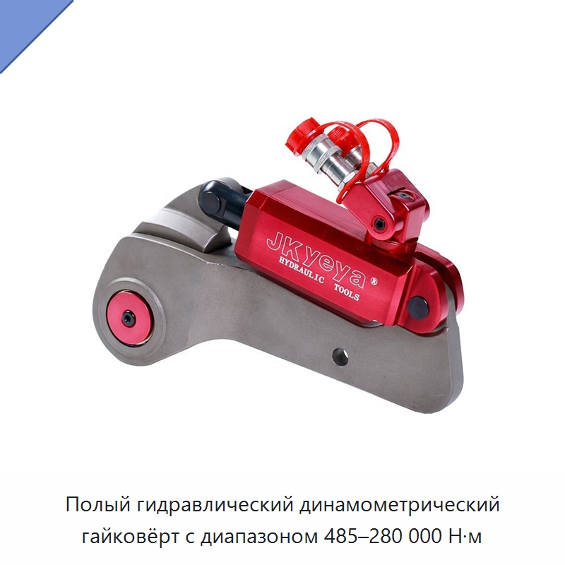 Полый гидравлический динамометрический гайковёрт с диапазоном 485–280 000 Н·м — Гидравлические ударные гайковёрты