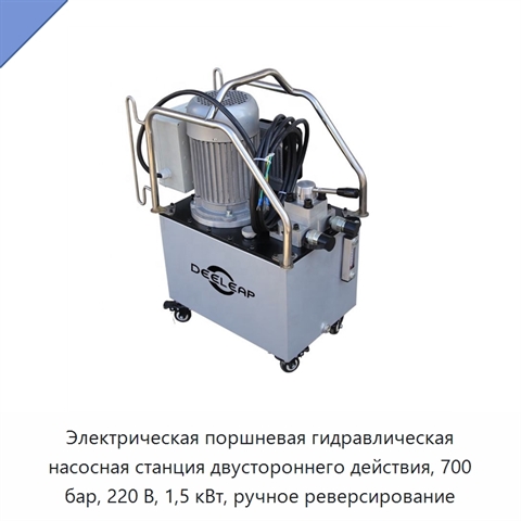 Электрическая поршневая гидравлическая насосная станция двустороннего действия, 700 бар, 220 В, 1,5 кВт, ручное реверсирование