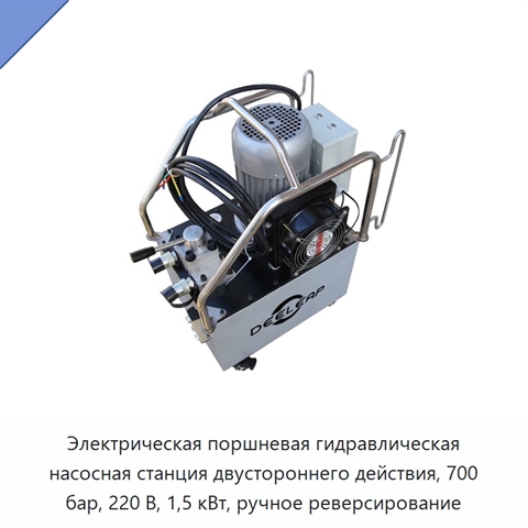 Электрическая поршневая гидравлическая насосная станция двустороннего действия, 700 бар, 220 В, 1,5 кВт, ручное реверсирование