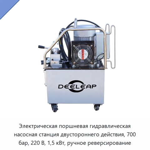 Электрическая поршневая гидравлическая насосная станция двустороннего действия, 700 бар, 220 В, 1,5 кВт, ручное реверсирование