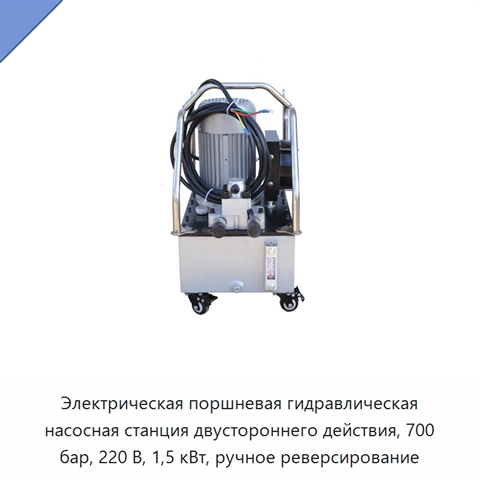 Электрическая поршневая гидравлическая насосная станция двустороннего действия, 700 бар, 220 В, 1,5 кВт, ручное реверсирование