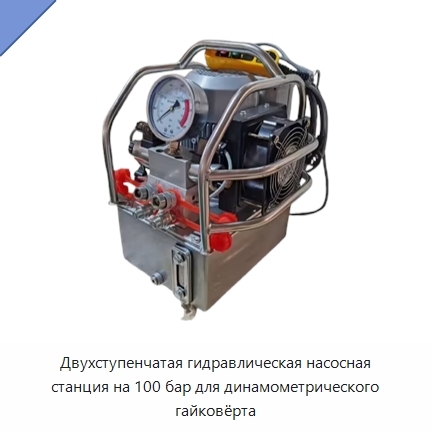 Двухступенчатая гидравлическая насосная станция на 100 бар для динамометрического гайковёрта