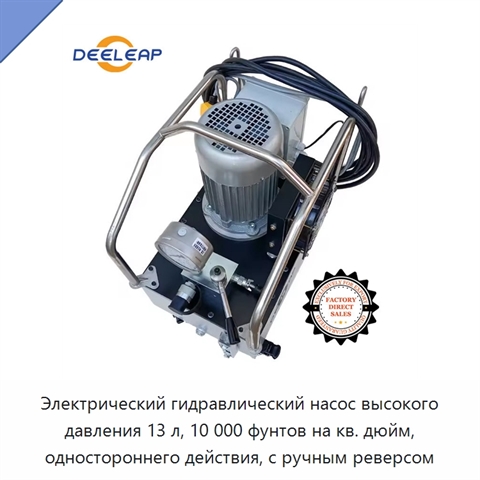 Электрический гидравлический насос высокого давления 13 л, 10 000 фунтов на кв. дюйм, одностороннего действия, с ручным реверсом