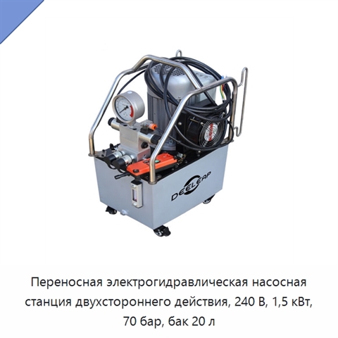 Переносная электрогидравлическая насосная станция двухстороннего действия, 240 В, 1,5 кВт, 70 бар, бак 20 л
