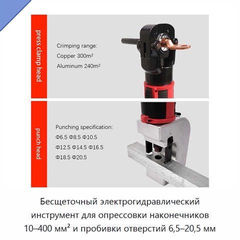 Бесщеточный электрогидравлический инструмент для опрессовки наконечников 10–400 мм² и пробивки отверстий 6,5–20,5 мм