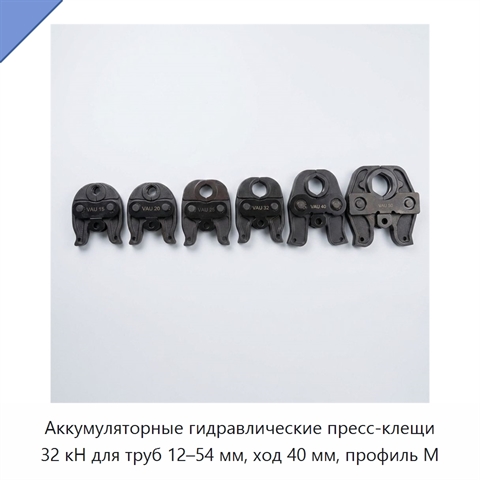 Аккумуляторные гидравлические пресс-клещи 32 кН для труб 12–54 мм, ход 40 мм, профиль М