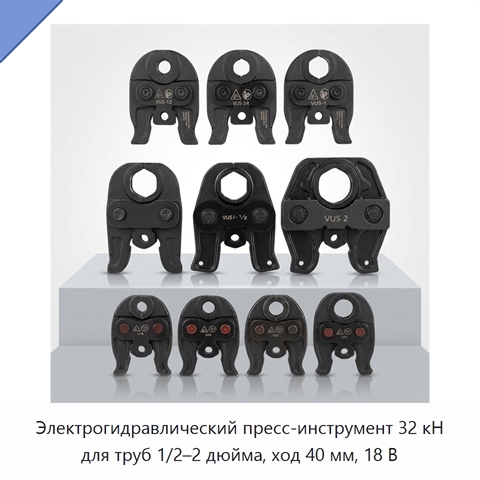 Электрогидравлический пресс-инструмент 32 кН для труб 1/2–2 дюйма, ход 40 мм, 18 В