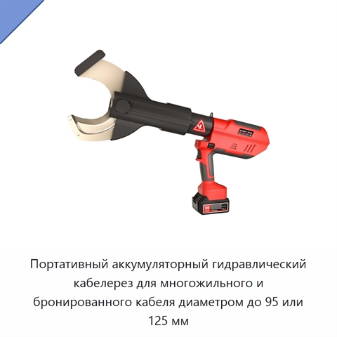 Портативный аккумуляторный гидравлический кабелерез для многожильного и бронированного кабеля диаметром до 95 или 125 мм
