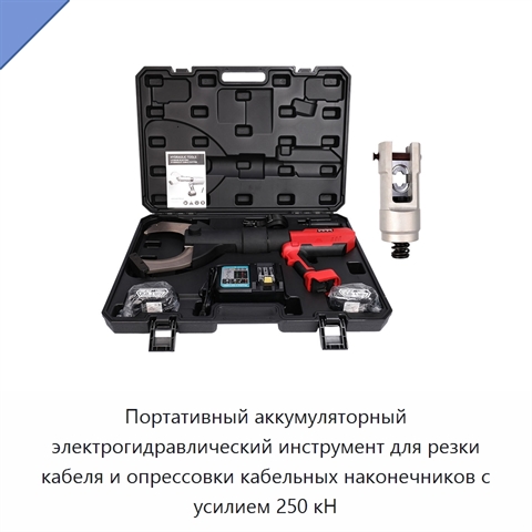 Портативный аккумуляторный электрогидравлический инструмент для резки кабеля и опрессовки кабельных наконечников с усилием 250 кН