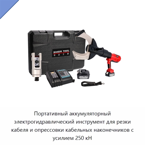 Портативный аккумуляторный электрогидравлический инструмент для резки кабеля и опрессовки кабельных наконечников с усилием 250 кН