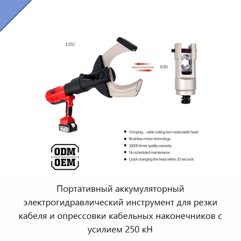 Портативный аккумуляторный электрогидравлический инструмент для резки кабеля и опрессовки кабельных наконечников с усилием 250 кН