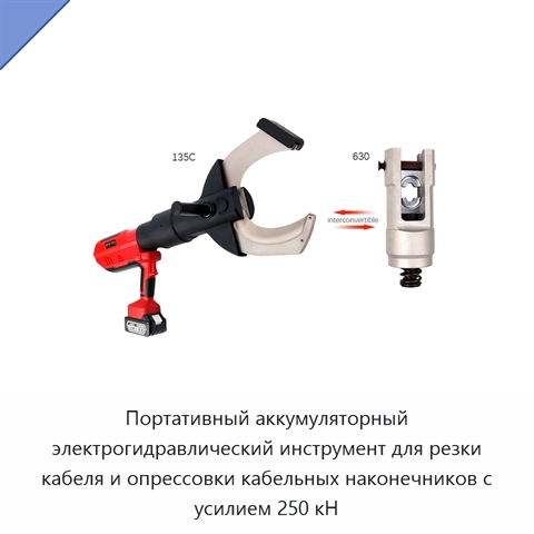 Портативный аккумуляторный электрогидравлический инструмент для резки кабеля и опрессовки кабельных наконечников с усилием 250 кН