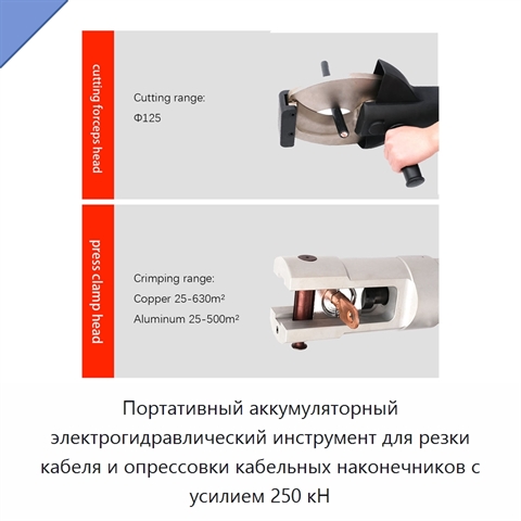 Портативный аккумуляторный электрогидравлический инструмент для резки кабеля и опрессовки кабельных наконечников с усилием 250 кН