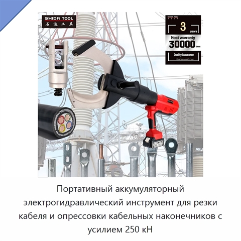 Портативный аккумуляторный электрогидравлический инструмент для резки кабеля и опрессовки кабельных наконечников с усилием 250 кН