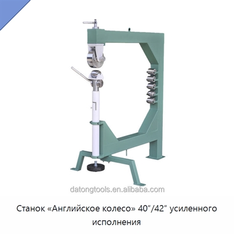 Станок «Английское колесо» 40″/42″ усиленного исполнения