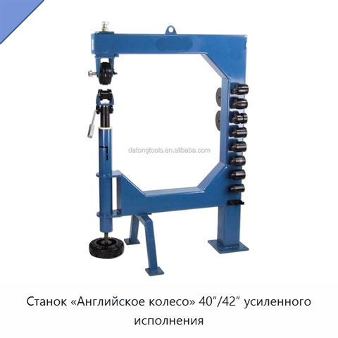 Станок «Английское колесо» 40″/42″ усиленного исполнения
