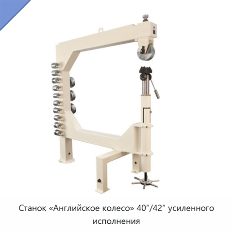Станок «Английское колесо» 40″/42″ усиленного исполнения